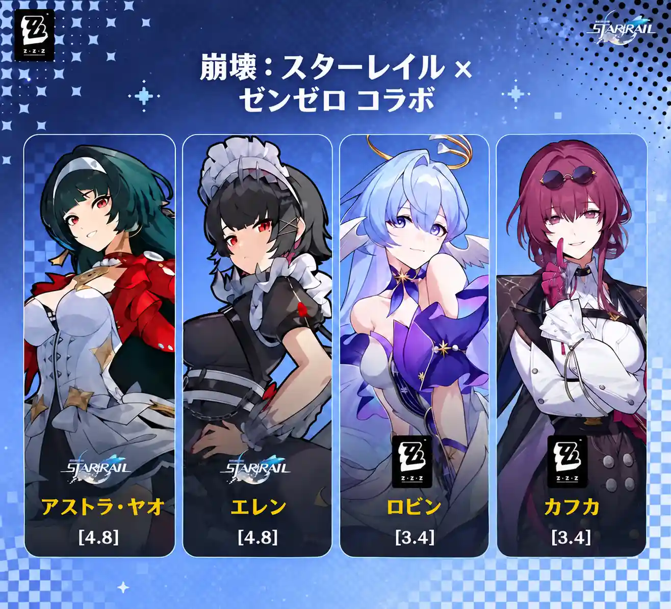 スタレ×ゼンゼロ コラボ