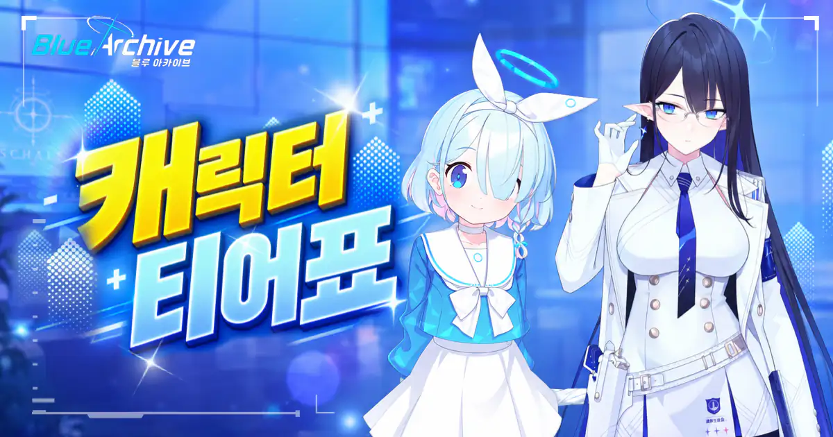 블루 아카이브 티어표