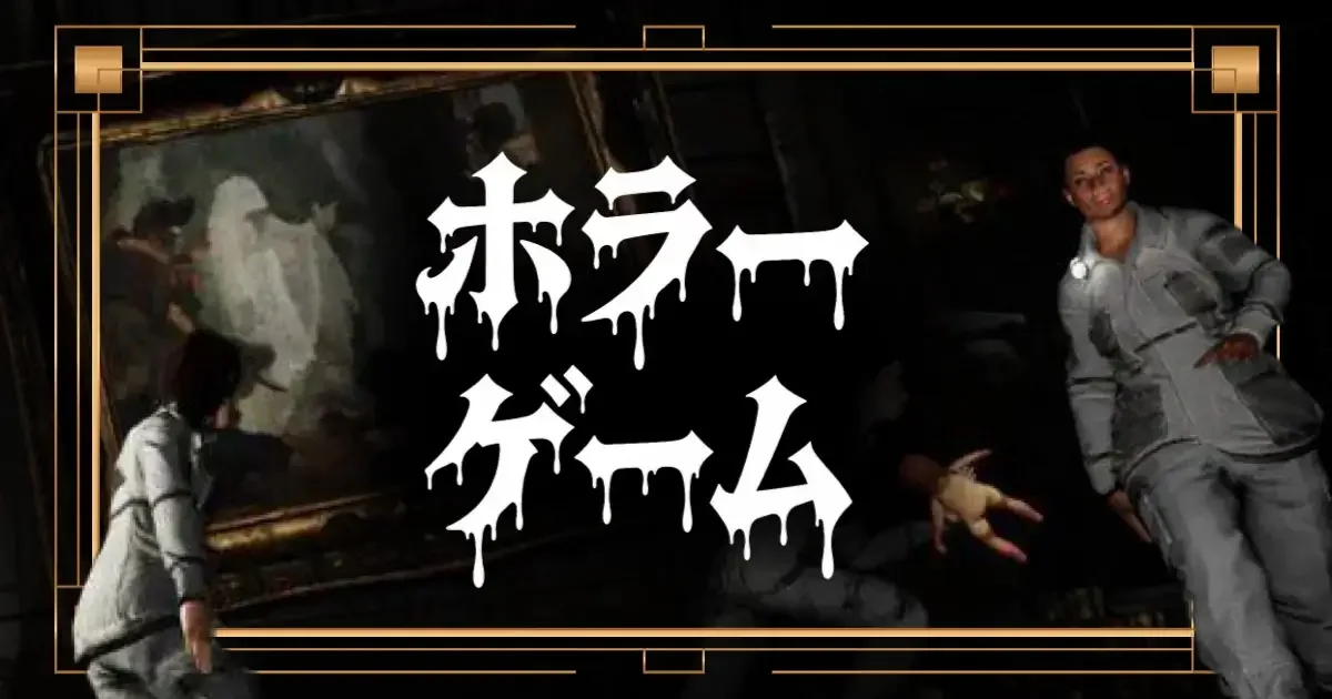 ホラーゲーム