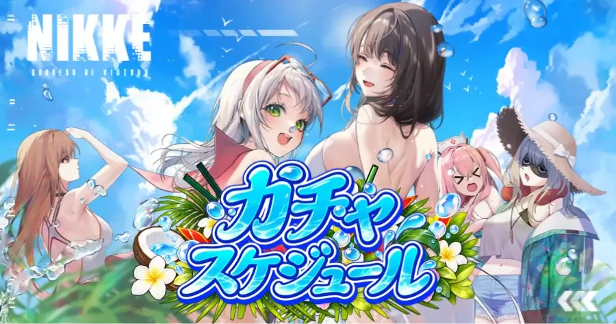 ニケ ガチャスケジュール