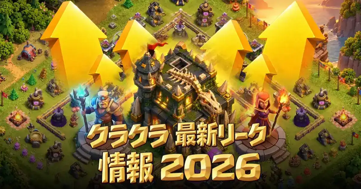 クラッシュ・オブ・クラン リーク