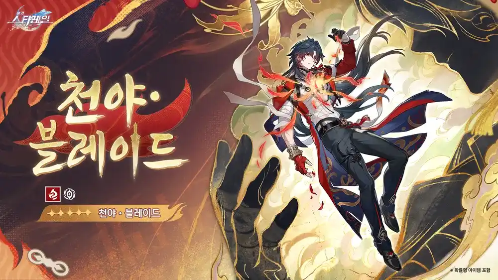 붕괴: 스타레일 4.6 천야·블레이드 픽업