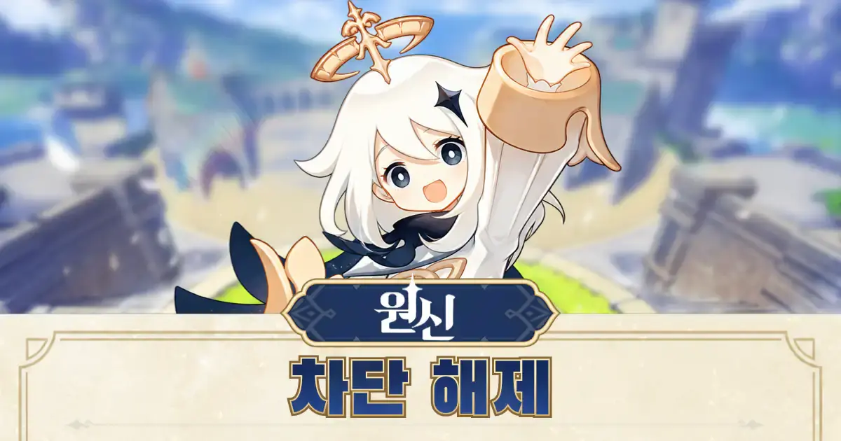 원신 차단 해제