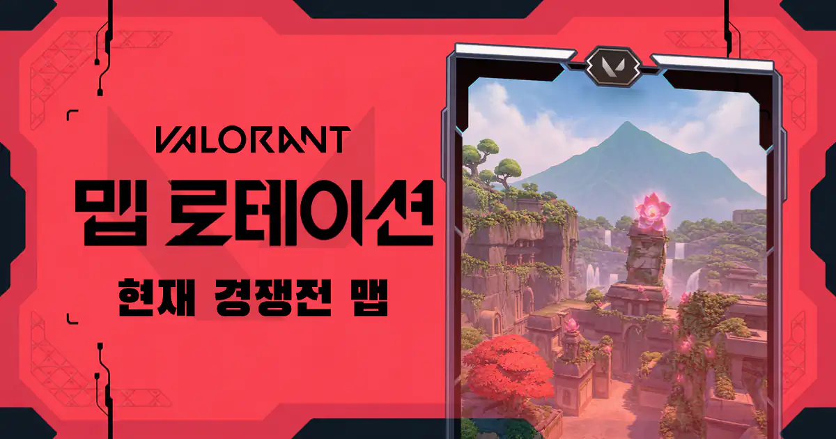 발로란트 맵 로테이션