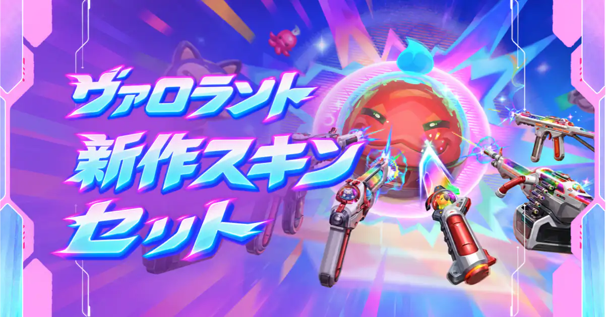 ヴァロラント 新スキン