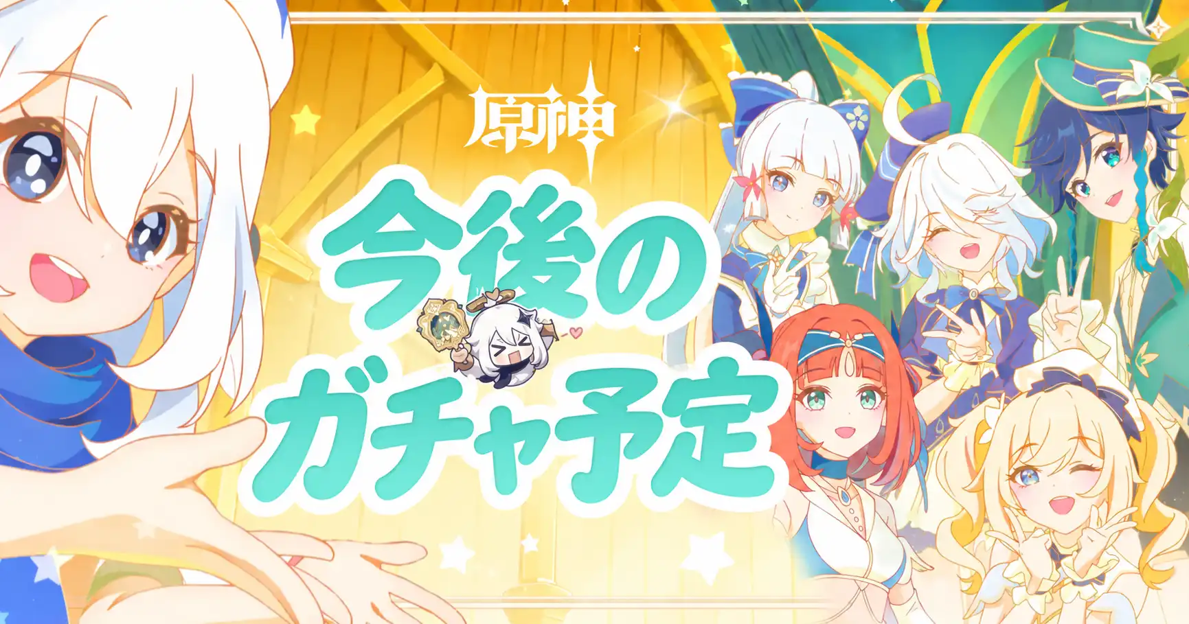 原神 ガチャ予定