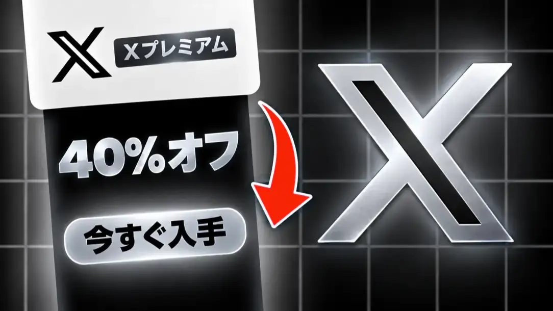 X Premiumを無料で利用