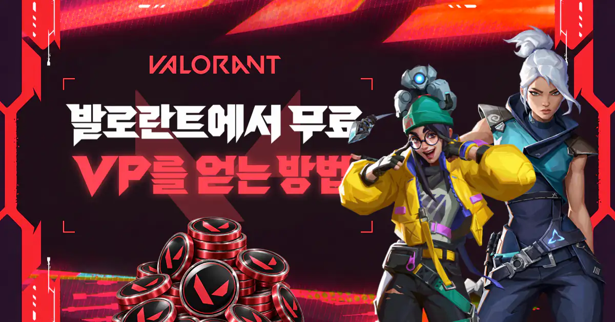 발로란트 무료 포인트