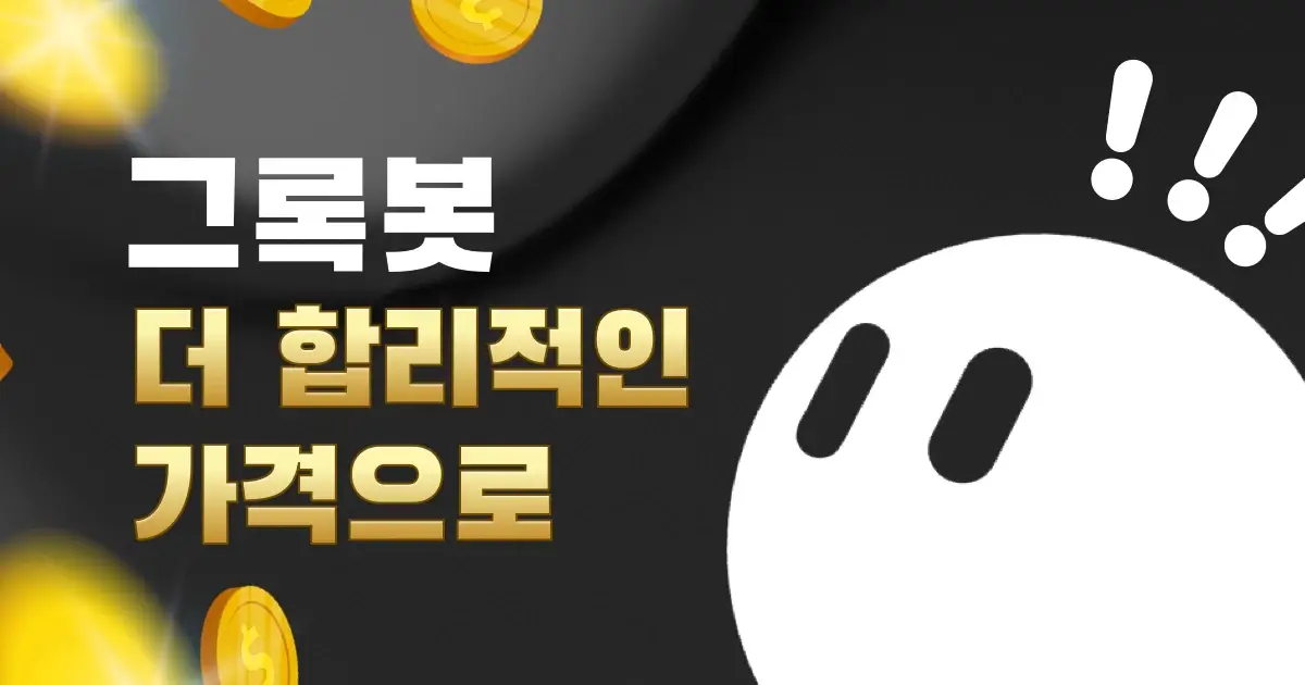 그록 봇 학생 할인