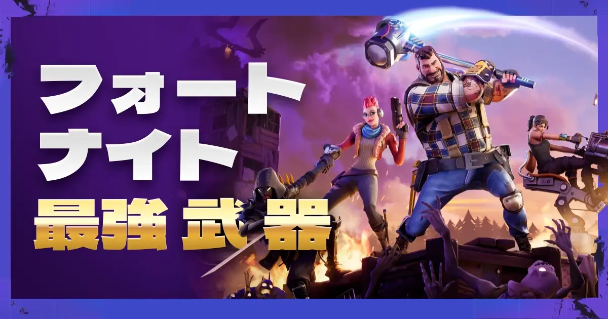 フォート ナイト 最強
